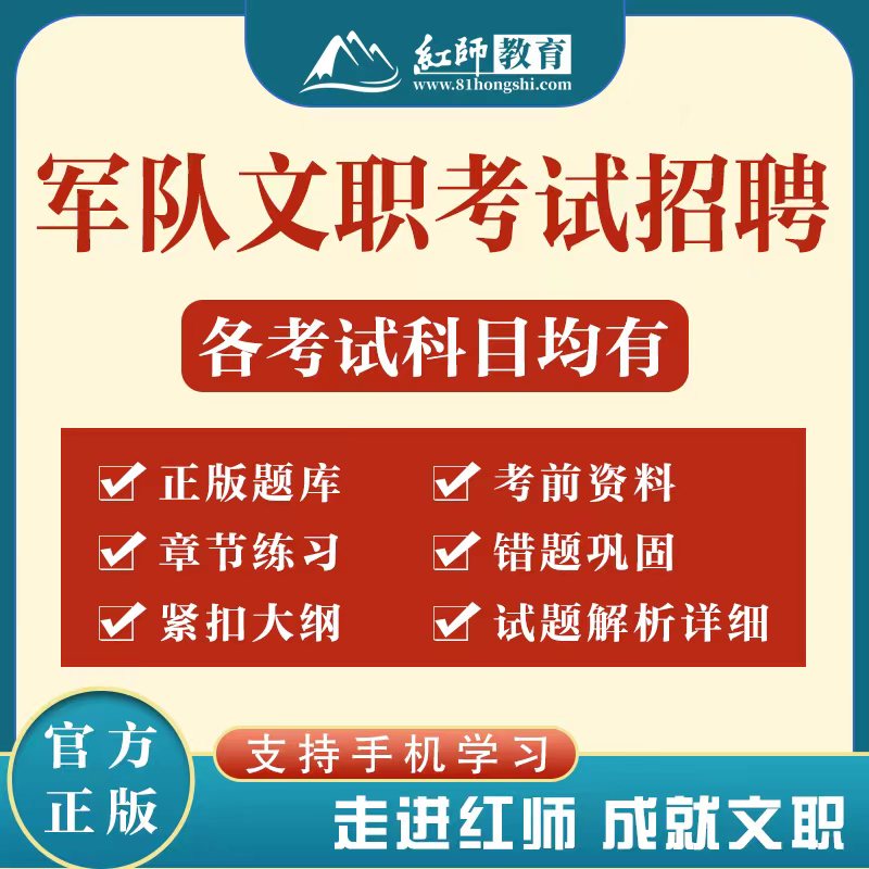 红师2025年军队文职考试题库公共科目部队专业课25红狮管理学护理经济会计教育艺术基础综合数学临床医学出版刷题资料新闻教材真题