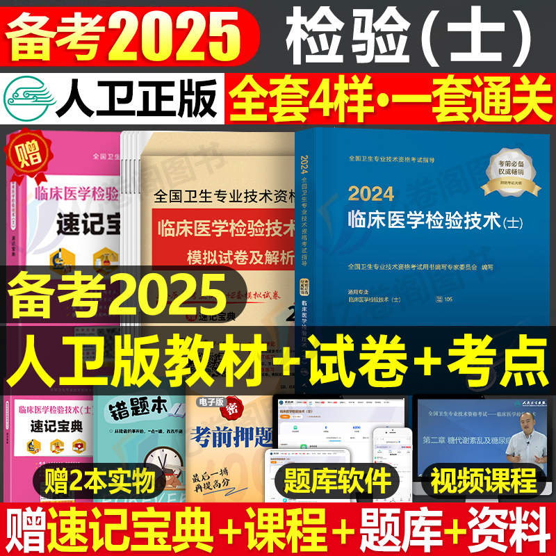 人卫版备考2025年临床医学检验技术士指导教材历年真题库模拟试卷全国卫生专业技术资格军医考试书2024试题习题集技士初级丁振副高