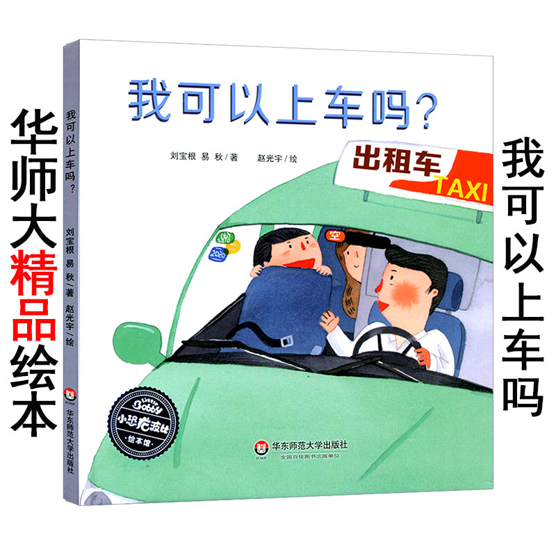 华师大精品绘本系列之《我可以上车吗？》精装硬壳版 小恐龙波比绘本馆 4-5-6岁儿童幼儿园大中小班故事书 三到六岁宝宝书籍。硬皮