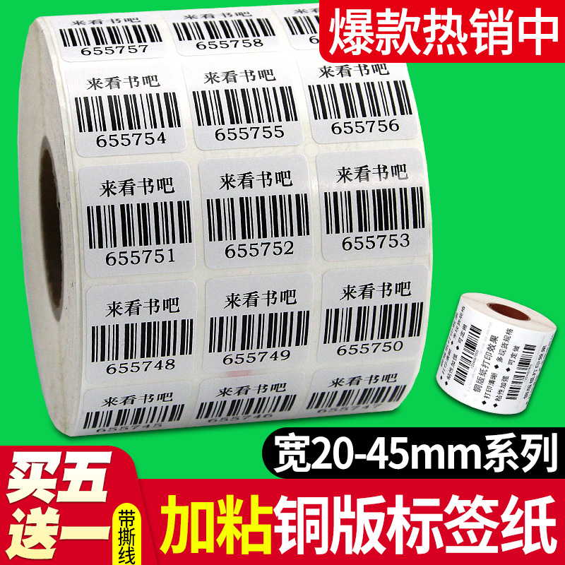 买五送一\/昕维空白加粘铜版标签纸宽20-40mm*10 15 30 32 25 35 50 60 70 80条码打印机不干胶标签机铜板贴纸