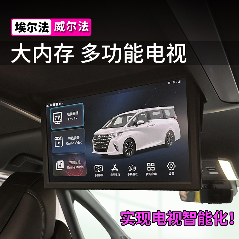 适用于丰田埃尔法专用电视模块30系40系威尔法后排改装lm投屏升级