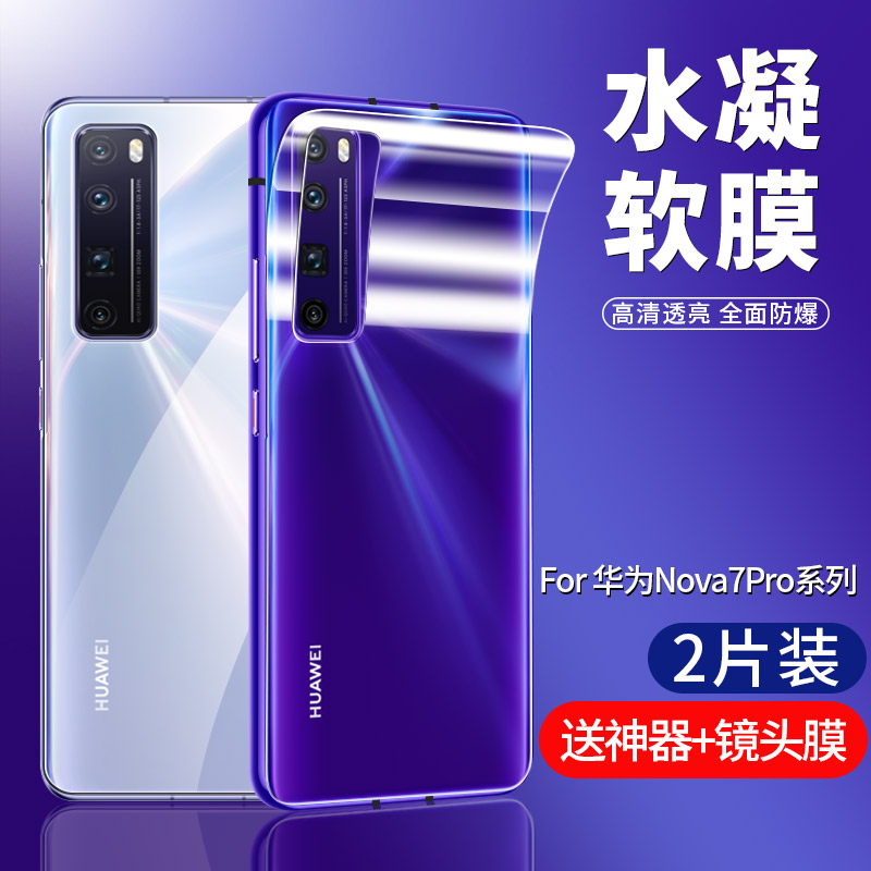 华为nova7pro后膜nova7背膜7pro前膜nova7se水凝pro磨砂nova7i手机膜note7全包边por后盖贴纸后背贴钢化软膜