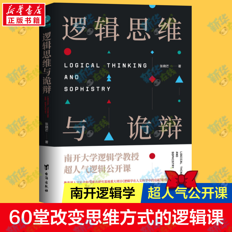 【新华正版】逻辑思维与诡辩 60堂改变思维方式的逻辑公开课思维禁锢转变思维模式逻辑思维训练实用指南有效沟通技能哲学逻辑学