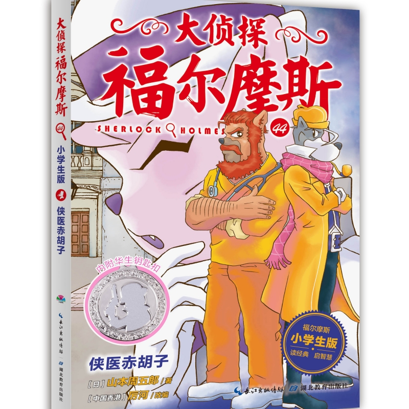 大侦探福尔摩斯(附华生钥匙扣44侠医赤胡子小学生版) (日)山本周五郎 著 侦探推理\/恐怖惊悚小说少儿 新华书店正版图书籍