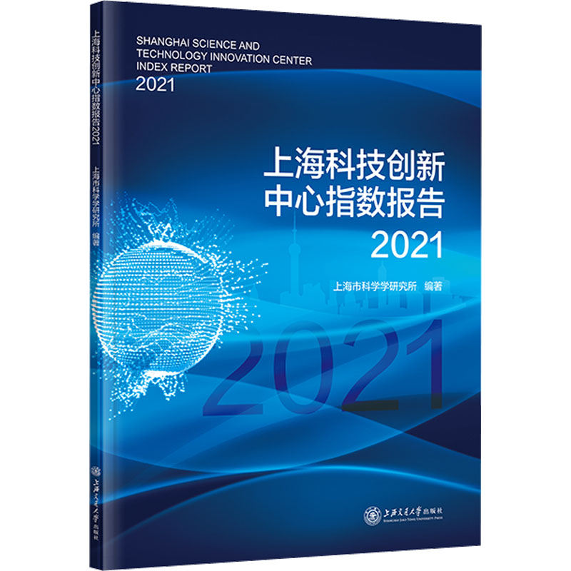 上海科技创新中心指数报告 2021 上海市科学学研究所 编 世界各国科学研究事业经管、励志 新华书店正版图书籍