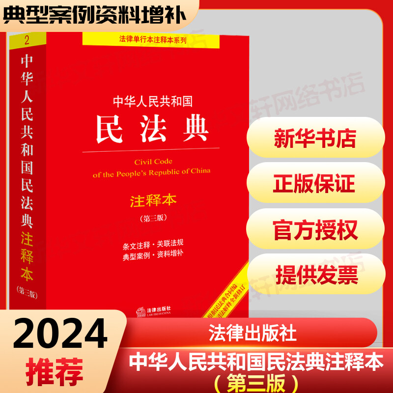 2024年版本 中华人民共和国民法典注释本实用版 第3版 民法典2023年版正版 民法社科 新华书店正版图书籍 法律出版社