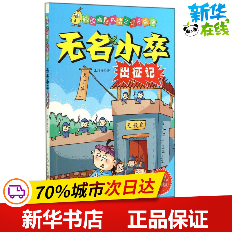 无名小卒出征记漫画版 王维浩 著作 少儿艺术\/手工贴纸书\/涂色书少儿 新华书店正版图书籍 重庆出版社