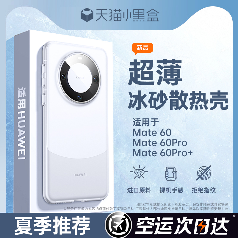 [冰砂散热]第一卫适用华为mate60pro手机壳新款mate60超薄保护套mate70RS保时捷mate50高级感防摔磨砂商务40+