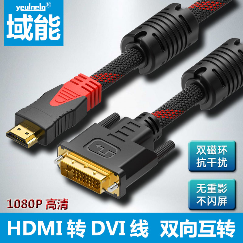 域能 hdmi转dvi连接线笔记本外接电脑显示器屏幕高清转换口转接头