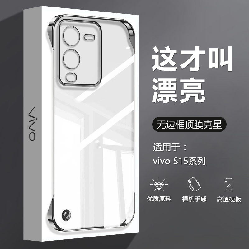 适用vivo S15手机壳无边框S15Pro新款透明S15e超薄电镀V2203A四角防摔V2207A男女高级感V2190A不顶膜网红背板