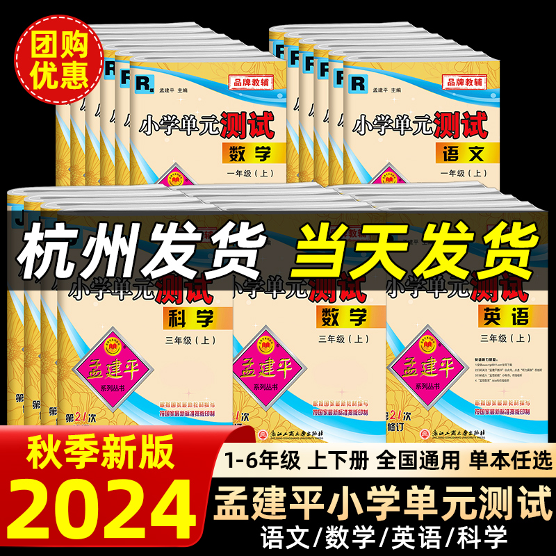 2024秋孟建平小学单元测试卷一二三四五六年级上册下册123456语文数学英语人教版北师科学教科课本同步练习册题各地期末试卷精选卷