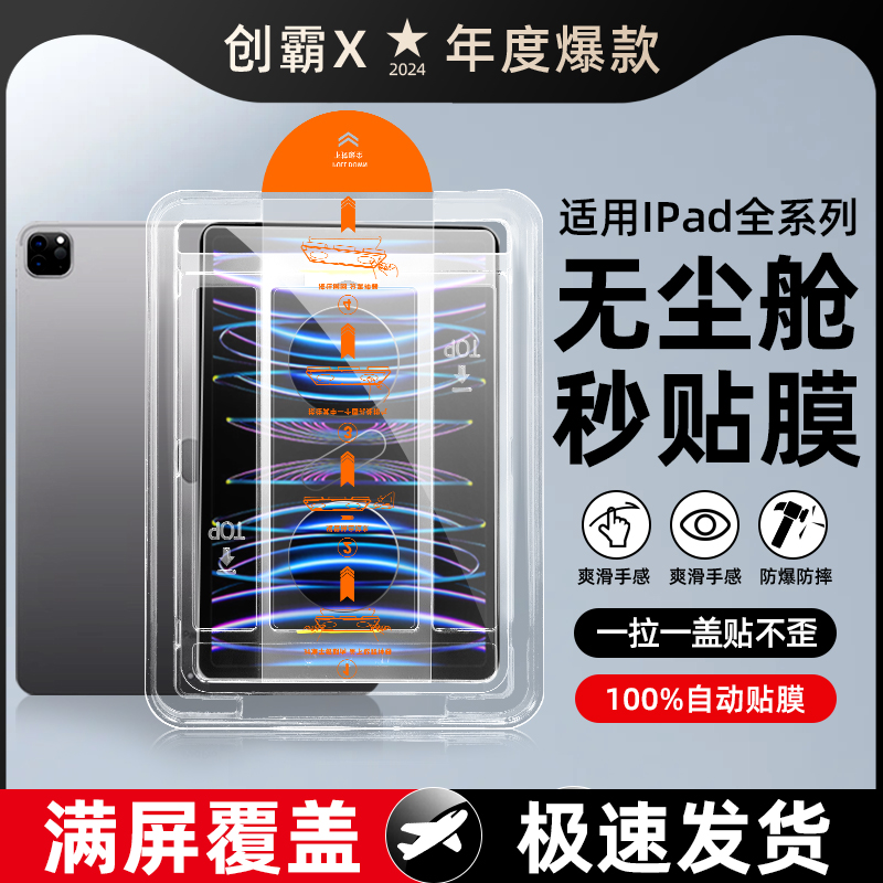 秒贴无尘仓适用iPad钢化膜ipadpro10\/9平板保护2023新款4苹果air5第九代11\/13寸ar2023\/22\/21\/20\/19贴十3屏幕