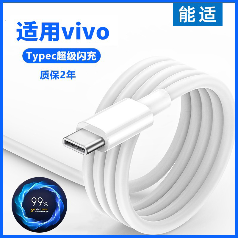 能适闪充数据线适用vivo手机typec双引擎Y55s维沃Y54s原Y53s正品Y52s充电器V2002快充iqoo11步步高Y9专安卓装