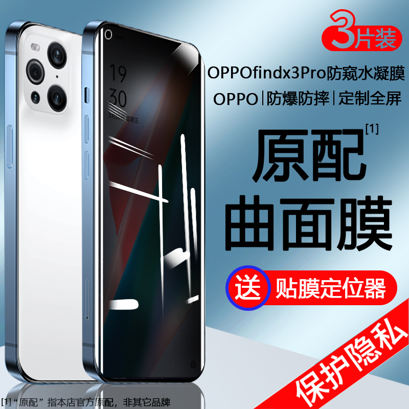 适用oppofindx3pro防窥水凝膜oppo手机防窥膜findx3pro新款曲面屏0pp0钢化软膜find x3por全屏原装op菲林陶瓷