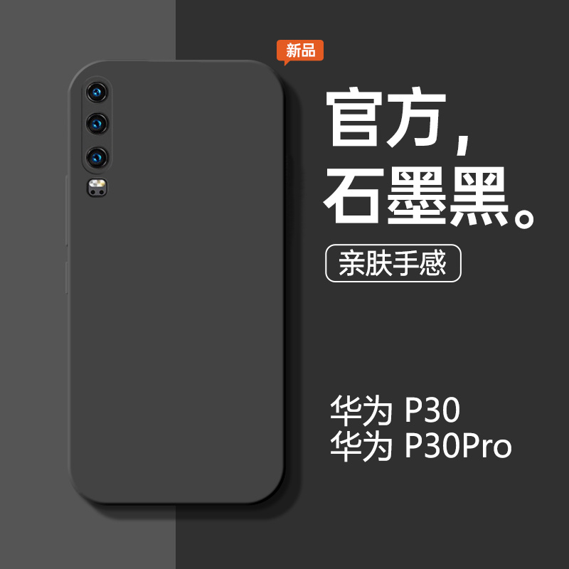 适用于华为p30手机壳p30pro新款液态硅胶石墨黑防摔HUAWEI手机套简约商务男款软壳纯色直边个性女款por保护套