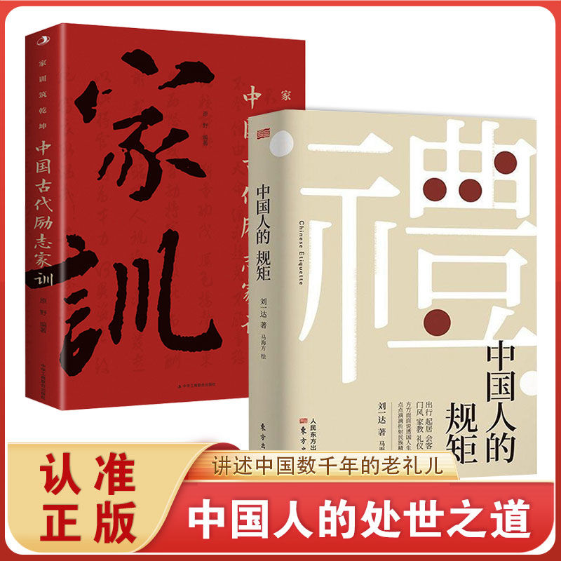 抖音同款】中国人的规矩正版书籍+中国古代励志家训为人处世求人办事会客商务应酬社交礼仪书籍话术书酒局饭局攻略社交课人情世故