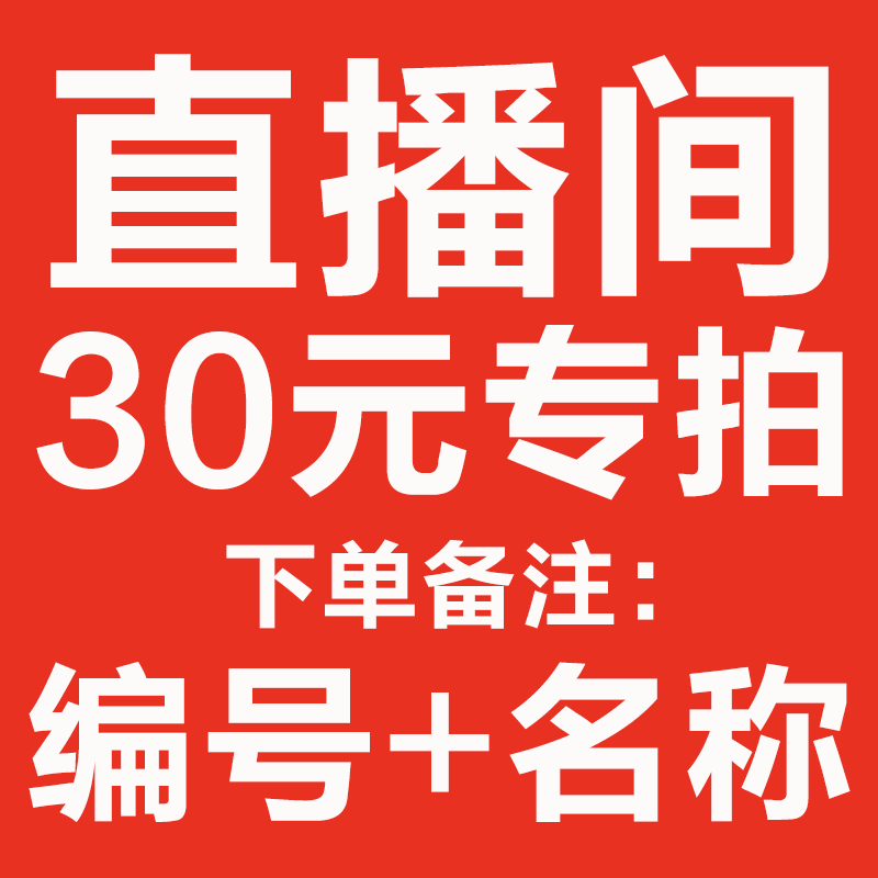 直播间30元专拍 备注编号+品种不备注不发货没品种不核对一物一拍