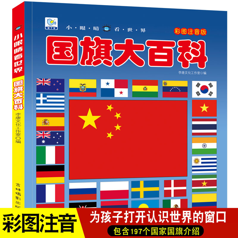 国旗大百科世界各国国旗大全彩图注音版中国儿童百科全书认识国旗国徽国家地理科普类书籍小学生课外读物图书绘本小眼睛看世界全套