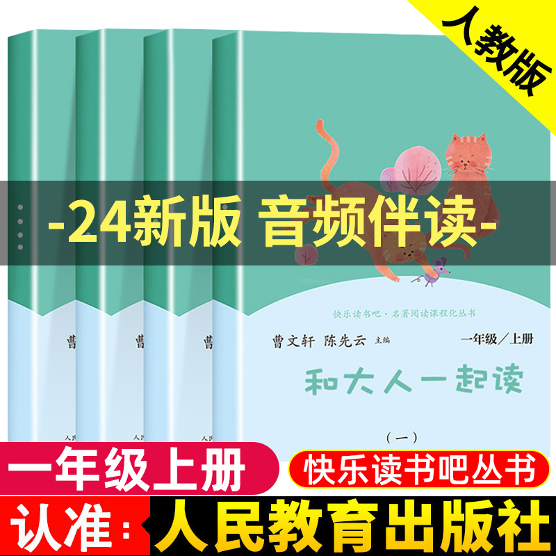 人教版 和大人一起读一年级上册快乐读书吧人民教育出版社一年级阅读课外书必读曹文轩注音版全套4册小学生经典书目推荐陈先云老师