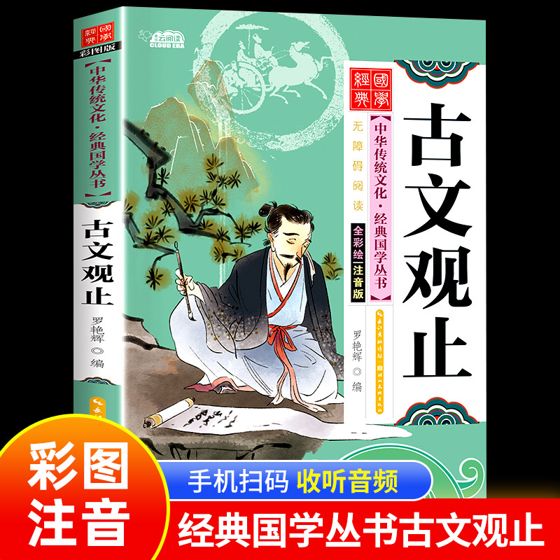 古文观止正版彩图注音版国学经典启蒙书籍儿童版6岁以上一年级阅读课外书必读推荐二年级中华优秀传统文化少儿国学幼儿早教书