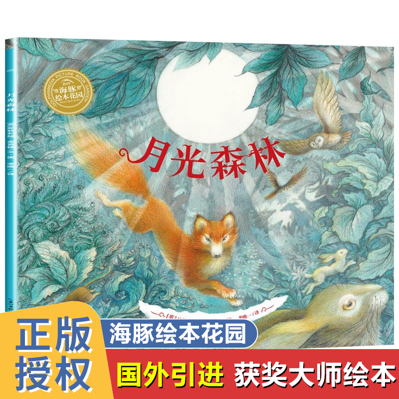 月光森林 海豚绘本花园 儿童绘本阅读幼儿园老师亲子阅读故事书3一6小中大班宝宝书籍123456岁益智启蒙早教读物推荐国际获奖图画书