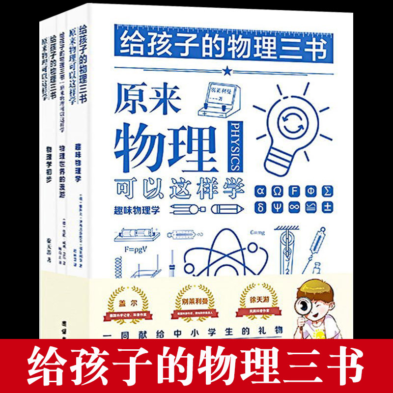 全3册 给孩子的物理三书 原来物理可以这样学趣味物理学青少年物理入门经典作品物理科普图书 中小学生课外阅读书籍数理化科学读物