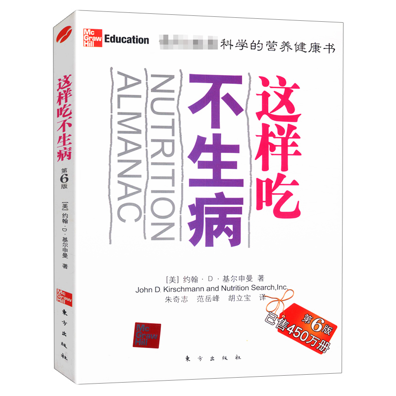 【正版】这样吃不生病 第六版  药膳食疗书籍 健康营养家庭日医学健康百科全书