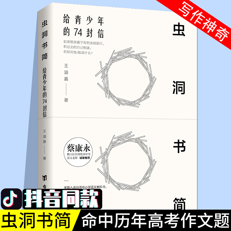 现货包邮 虫洞书简 给青少年的74封信 王溢嘉著蔡康永携15位老师共同力荐青少年心理学入门读懂孩子的心家庭教育畅销书籍 写作神器