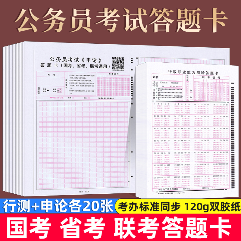 【共40张包邮】 公务员考试20张行测答题卡+20张申论答题卡格子纸国考省考申论答题卡纸 公考标准同步全国通用