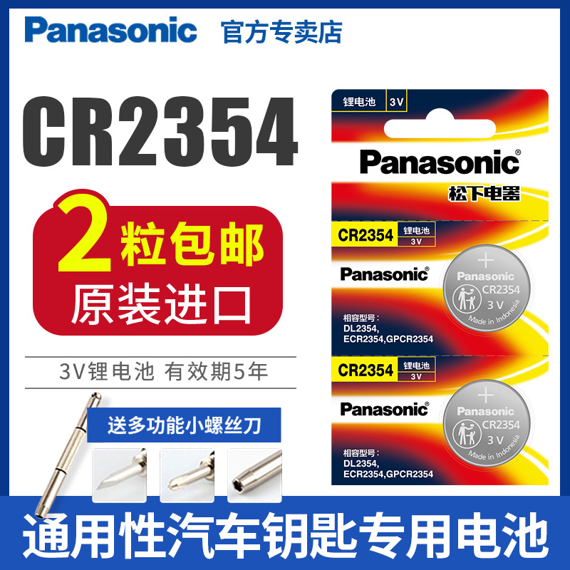 松下CR2354纽扣电池3V锂仪器仪表适用于特斯拉汽车遥控器钥匙面包机电子2粒车钥匙手表盒子遥控主板人体秤