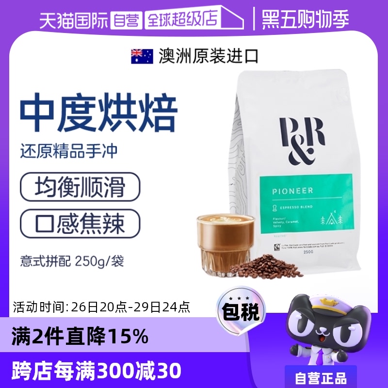 【自营】P&R 先锋咖啡豆原装进口手冲咖啡豆意式澳洲精品中烘250g