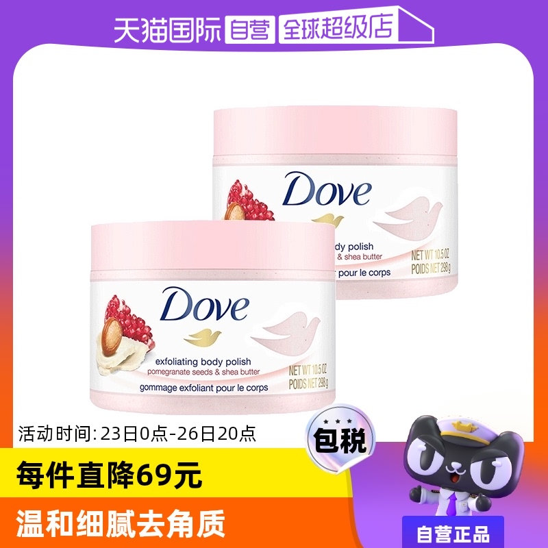 【自营】Dove多芬嫩白身体磨砂膏298g*2石榴籽乳木果冰激凌去鸡皮