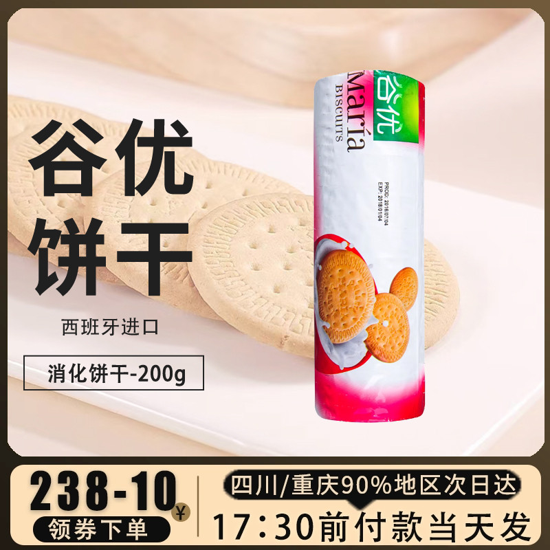 谷优消化饼干200g玛丽亚饼干慕斯木糠杯芝士蛋糕材料烘焙原料