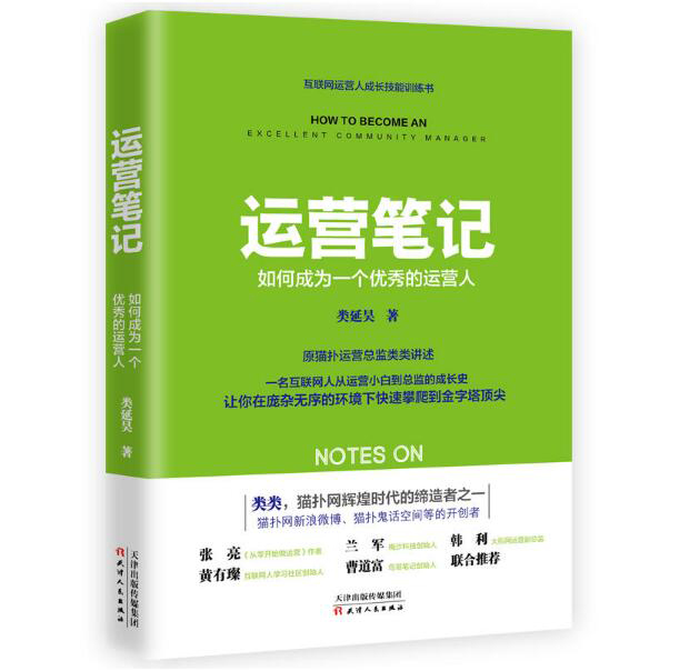 正版包邮 运营笔记:如何成为一个的运营人 致奋斗在运营一线却总被忽略的运营人。猫 类延昊 书店 市场营销理论书籍 畅想畅销书