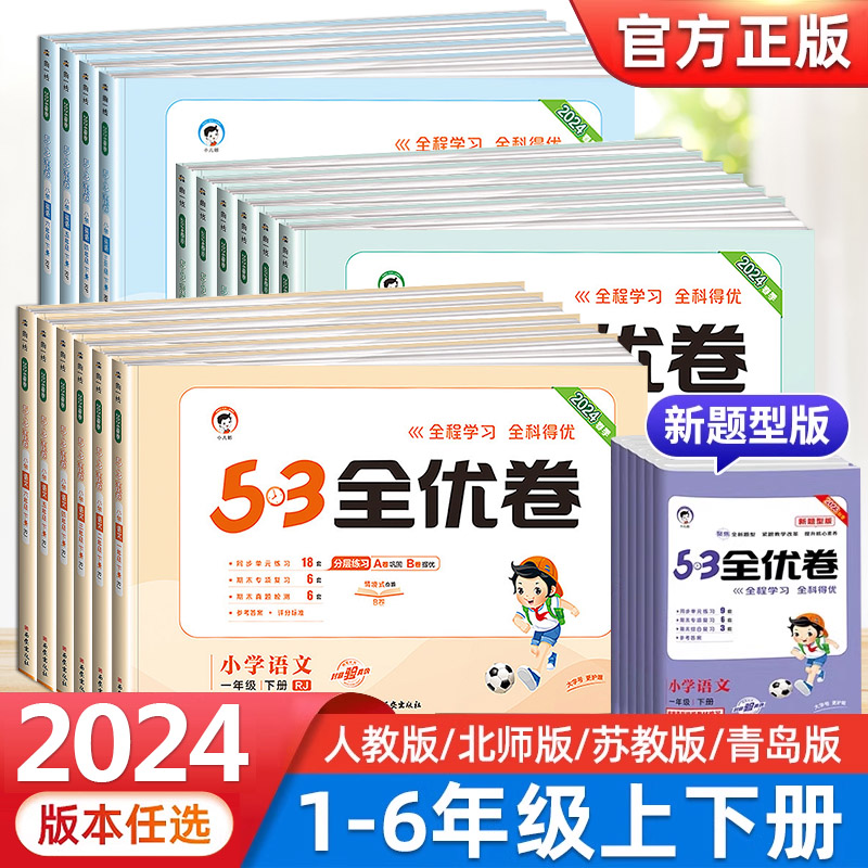 2024新版53全优卷一二三四五六年级上册下册小学生语文数学英语同步试卷练习册上册期中期末试卷测试卷全套卷子天天练人教版苏教版