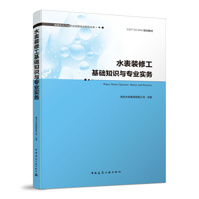 正版 水表装修工基础知识与专业实务 南京水务集团有限公司主编 CJJ\/T225-2016培训教材 城镇供水行业职业技能培训系列丛书