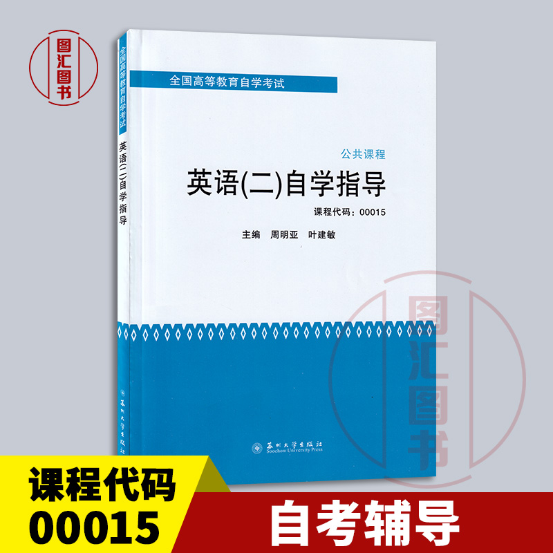 备考2024 全新正版 0015 00015英语(二) 自学指导 自考教材配套同步辅导 2013年版 周明亚 叶建敏 苏州大学出版社 龙门自考书店