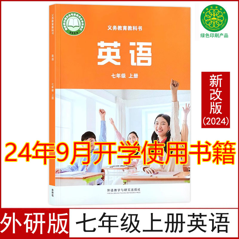 新华正版初中7七年级上册英语书外研版课本教材教科书初一上册英语外语教学与研究出版社七年级上册英语课本七年级上册英语书外研