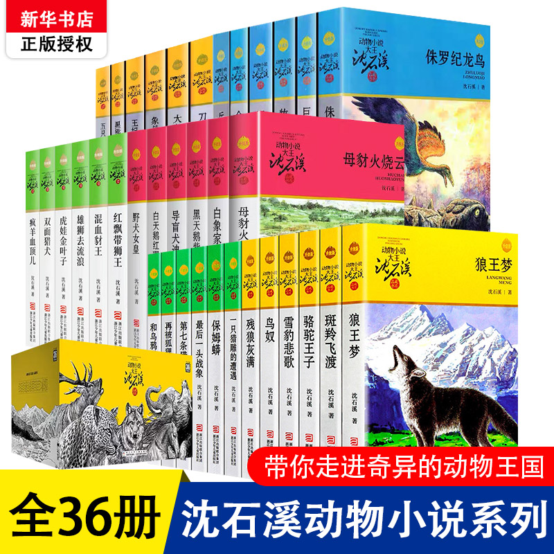 全集36册沈石溪动物小说品藏书系列 狼王梦斑羚飞渡第七条猎狗雪豹悲歌混血豺王珍藏版全套画本生肖正版