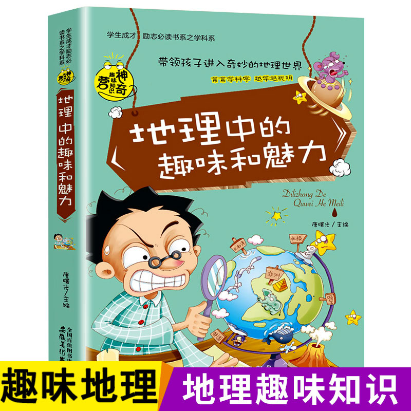 地理中的趣味和魅力趣味科学适合初中生看的课外书地理知识大全三四五六年级精美课外书小升初课外阅读书籍小学生gq