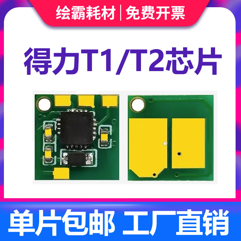 适用得力T1\/T2硒鼓芯片M2000n M2000dw P2000w P2500 M2500adnw P2500dn打印机计数芯片M2500AD ADN\/NW\/DNW\/N