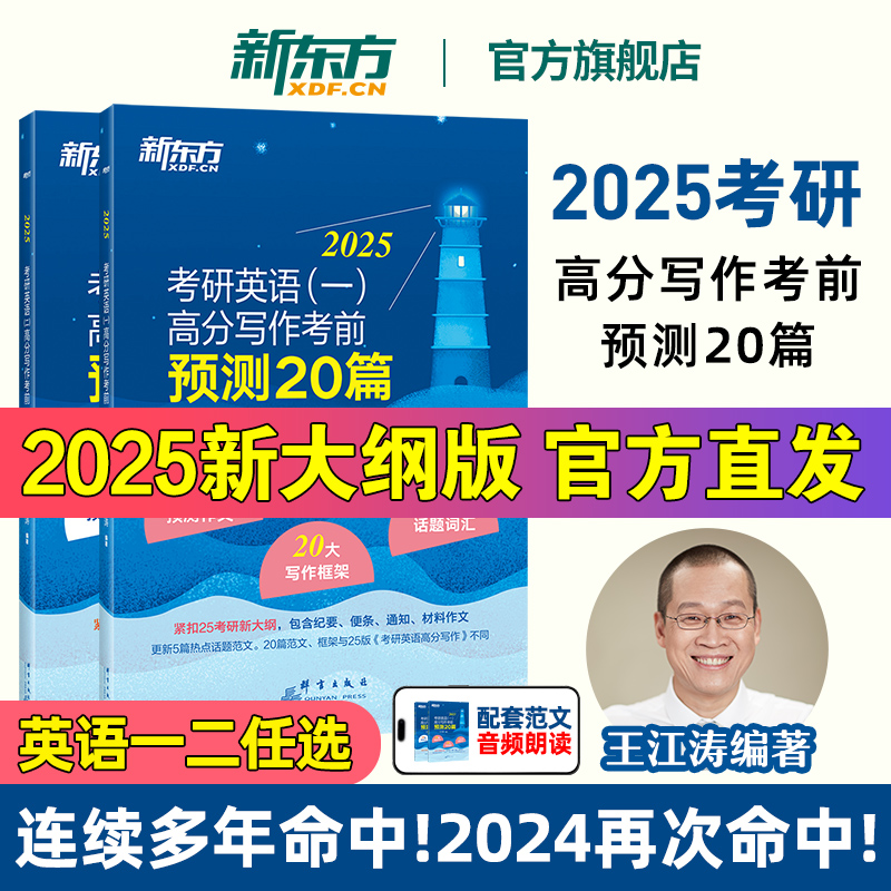 【王江涛指定官方店铺】新东方2025考研英语王江涛高分写作考前预测20篇 英语一英语二 考研英语作文模板满分范文押题写作冲刺背诵