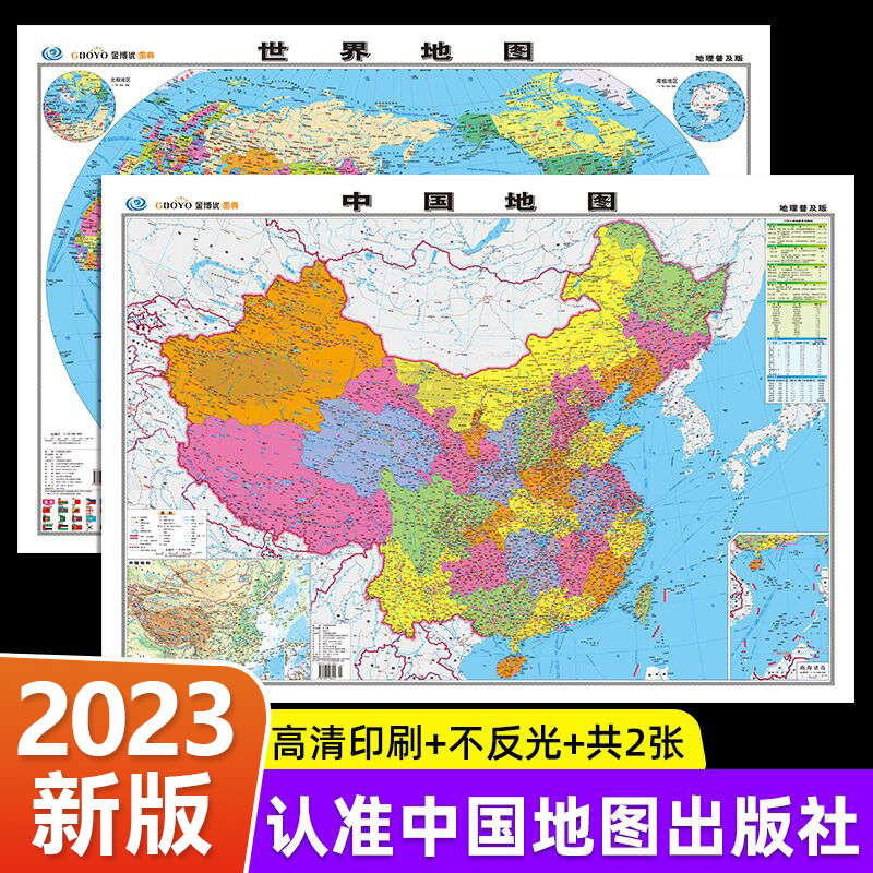 【中国地图出版社 高清2张】中国地图和世界地图2023年新版学生专用版办公室家庭客厅挂图背景墙 全国大尺寸墙贴挂画墙面装饰画