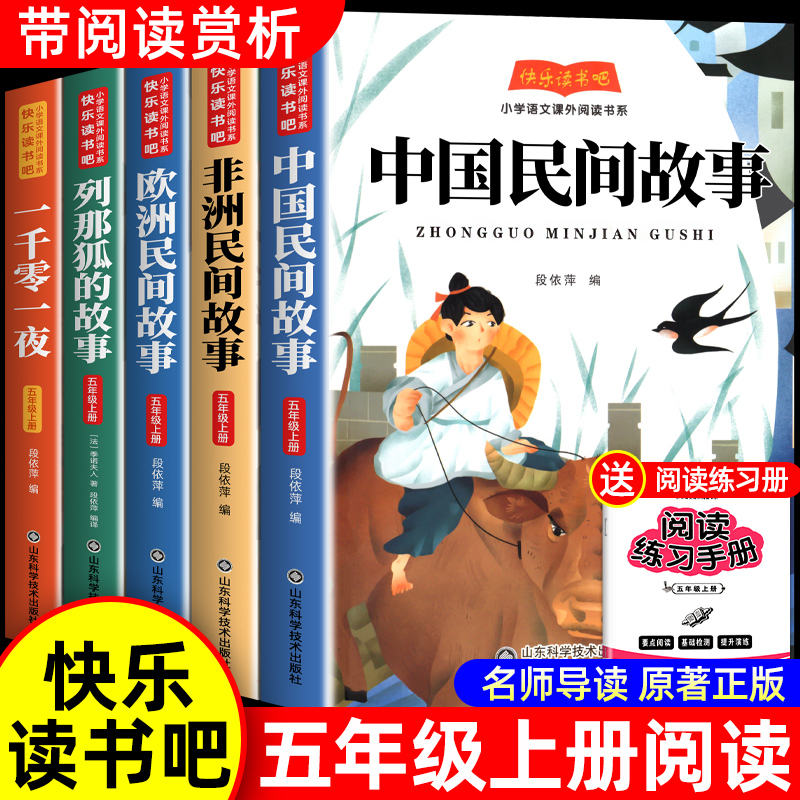 【全5册】中国民间故事五年级上册阅读课外书必读快乐读书吧正版完整列那狐的故事欧洲非洲民间一千零一夜小学生老师推荐田螺姑娘