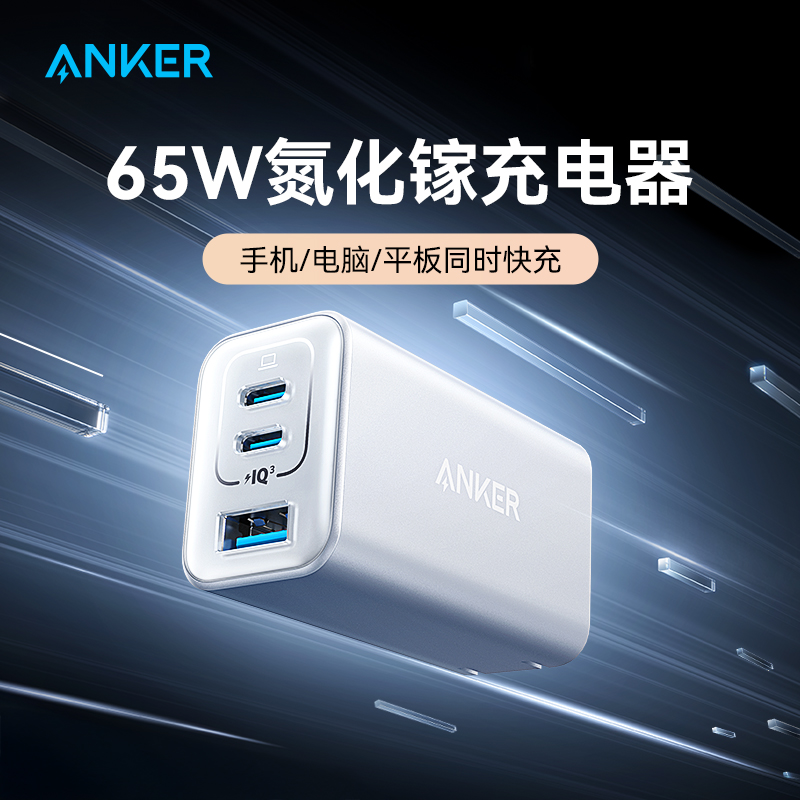 Anker安克65W氮化镓充电器快充充电头PD适用平板iPhone15pro苹果16手机iPhone16macbook笔记本电脑插多口45W