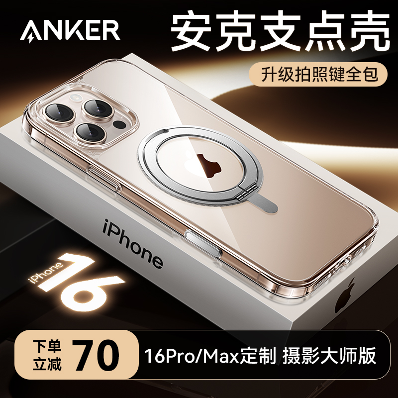 Anker安克支点壳摄影键全包适用苹果16ProMax手机壳iPhone16新款15带支架磁吸14Pro外壳14套13pm磨砂2024安ip