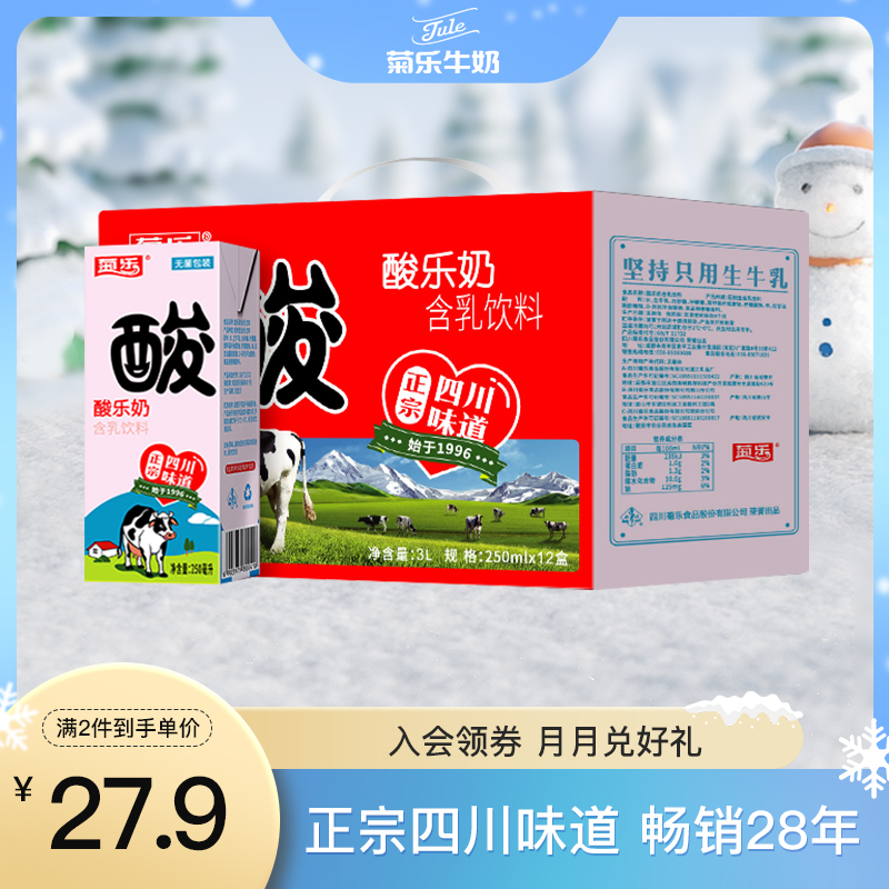 四川成都特产 菊乐酸乐奶 早餐奶整箱儿童含乳饮料250ml*12盒装