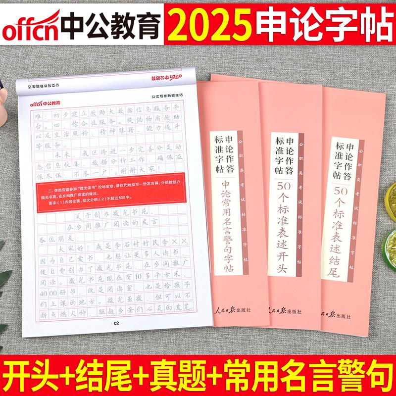 中公考公2025年国考省考专用字帖公务员申论考试规范表达范文模板热点纸张真题库练字本临摹硬笔楷书正楷行楷25公考作文成人金句24