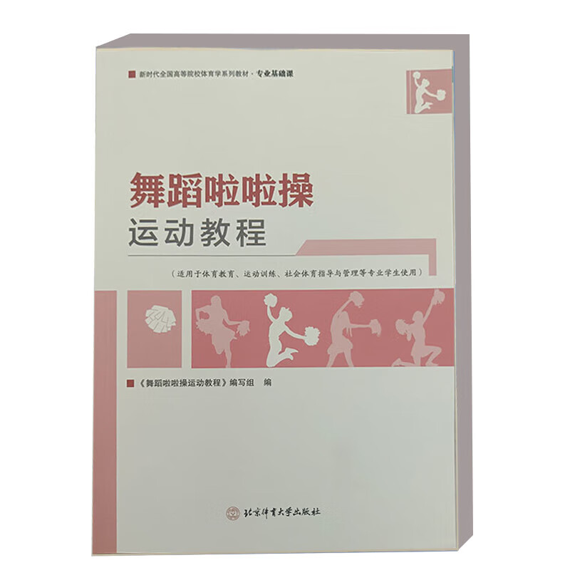 舞蹈啦啦操运动教程 全国高等院校体育学系列教材基础课体育教育运动训练社会体育指导与管理学生使用 啦啦操基础理论动作训练教学