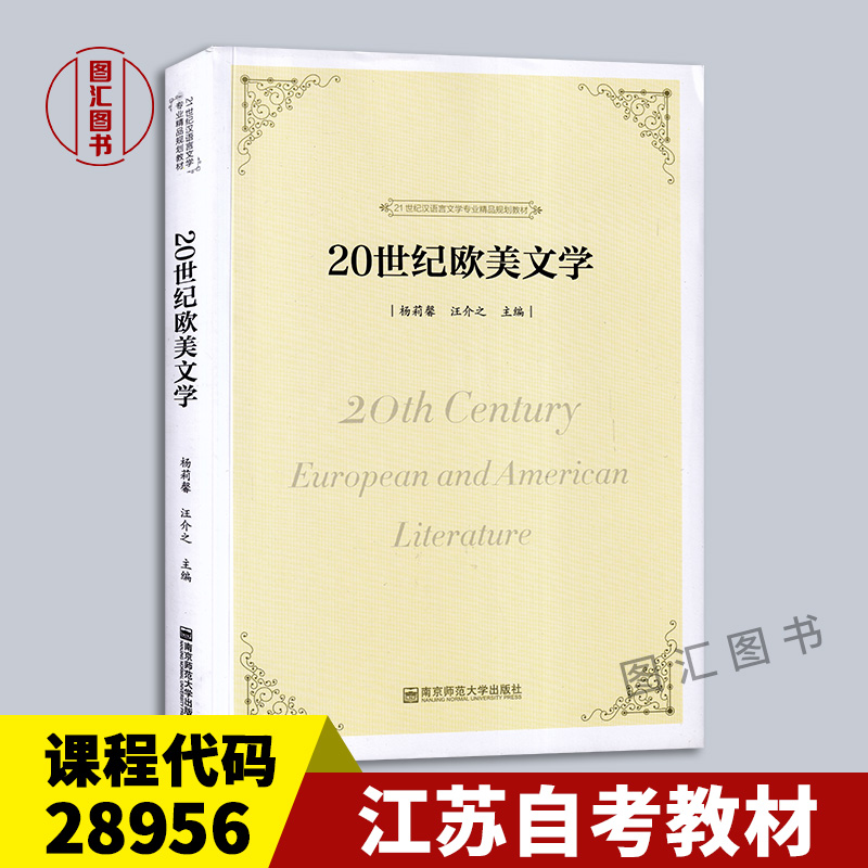 备战2024 全新正版 江苏自考教材 28956 20世纪欧美文学史 杨莉馨 汪介之 2018年版 南京师范大学出版社 图汇图书自考书店